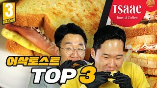 대한민국 대표 토스트 맛집 이삭토스트가서 꼭 먹어야 하는 메뉴 TOP3 탑쓰리 [upl. by Justinian148]