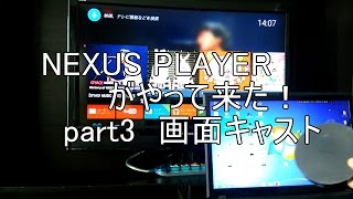 安すぎるYモバイル（ワイモバイル）のプレゼントNEXUS PLAYER日本モデルがやって来た！レビュー part3 画面キャスト【Android TV】【Chromecast】 [upl. by Siblee]