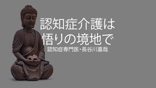 認知症介護は悟りの境地で〜認知症専門医・長谷川嘉哉 [upl. by Aleakim]