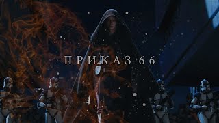 ПРИКАЗ 66  Звездные войны [upl. by Benita]