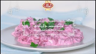 Beets Salad With Yogurt  سلطة شمندر مع الزبادي [upl. by Moir56]