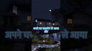 लालटेन  एक गांव की कहानी  LaltenEk Gaon ki Kahan youtubeshorts motivation story motivation [upl. by Asle]