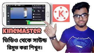 How to Remove any Video Sound  KineMaster Tutorial Bangla  Tips for Everyone [upl. by Jamey]