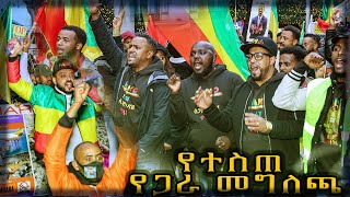 የተስጠ የጋራ መግለጫ [upl. by Nollad395]