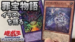 【遊戯王OCG】不敵な魔女の不穏な過去…罪宝物語イラスト語り！【スプリーム・ダークネス】 [upl. by Armond]