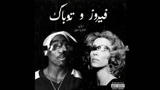 Fairouz amp 2pacRemix Ana Le HabibiProdMedoفيروز و تو باك  أنا لحبيبي [upl. by Derby568]