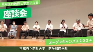 【京都府立医科大学】医学科生と教授による合同座談会！ [upl. by Lindemann]