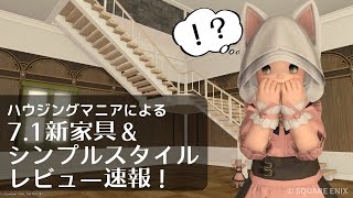 【FF14】速報版！71新家具とシンプルスタイルレビュー！ [upl. by Rogerson604]