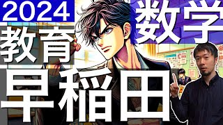 2024 早稲田 教育学部 数学 全問 解説 問題 過去問 令和６年 東大合格請負人 時田啓光 [upl. by Sofia640]