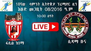 1000  ፋሲል ከነማ ከ ሲዳማ ቡናFasil Ketema Vs Sidama Bunna FC  ቀጥታ [upl. by Haymes174]