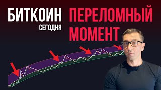 БИТКОИН ♠️ ПЕРЕЛОМНЫЙ МОМЕНТ [upl. by Race]