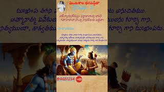 Bhagavad Gita telugu ghantasala Bhagavad Gita శ్లోకం 3 youtubeshorts shorts [upl. by Hpseoj]