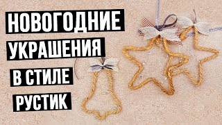 Как сделать новогодние украшения в стиле рустик своими руками [upl. by Zoara403]