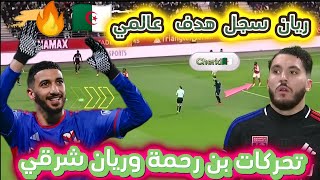 تألق المحترفين الجزائرين و هدف ريان شرقي العالمي اليوم🔥وبن رحمة قدم مباراة مجنونة [upl. by Pappano]