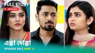 Episode 282  Part 2  এক্কাদোক্কা । সোম  রবি 900 PM [upl. by Nylirehs]