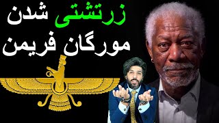 مورگان فریمن هنرپیشه محبوب هالیود پس از سالها تحقیق زرتشتی شد [upl. by Graner938]