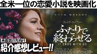 愛する人の「暴力」 映画『ふたりで終わらせる／IT ENDS WITH US』感想レビュー [upl. by Chubb502]