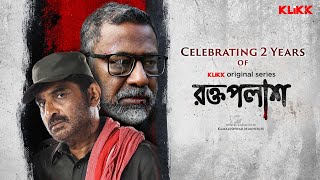 Celebrating 2 Years of Roktopolash  Bengali Web Series  Silajit Majumdar  Kamaleswar Mukherjee [upl. by Molly]