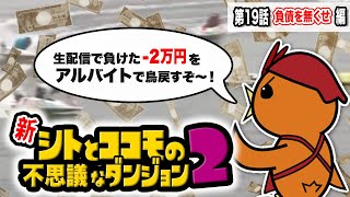 ボートレース・競艇：生配信で負けたので1000円スタートの追い上げ必勝法ココモ法を使ってアルバイトしてみた・第19話【ボートアルバイターシト君】 [upl. by Irtemed]