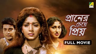 Praner Cheye Priyo  প্রানের চেয়ে প্রিয়  Full Movie  Prosenjit  Rituparna Sengupta  Tapas Paul [upl. by Synn]