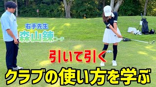 右手先生、森山錬コーチのレッスン！クラブの使い方を学ぶ！【ゴルフレッスン】 [upl. by Sikleb]