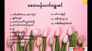 Myanmar Songs Best Collection [upl. by Worrad]