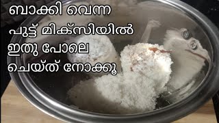 ബാക്കി വെന്ന പുട്ട് ഇതു പോലെ ചെയ്തു നോക്കൂ puttu Recipe [upl. by Holcman873]