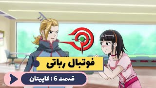 انیمیشن فوتبال رباتی قسمت 6  چه کسی کاپیتان خواهد شد؟ [upl. by Elsey]