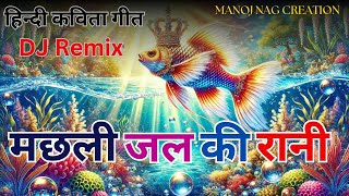 मछली जल की रानी  Machhli Jal Ki Rani  हिन्दी कविता गीत  DJ Remix  Manoj Nag Creation [upl. by Harald]