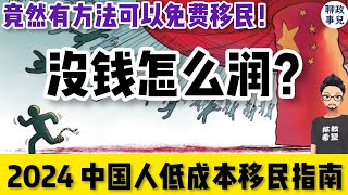 2024中国人低成本移民方案汇总：对比美加澳新，欧洲，日本，新加坡！留学移民，技术移民，雇主担保和商业投资移民全覆盖！ 聊聊没钱该怎么润？ [upl. by Ieluuk]