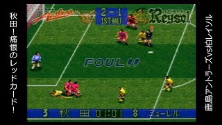 【SFC】Jリーグサッカー プライムゴール３ 「第11節」 アントラーズvs柏レイソル【実況】 [upl. by Ahc]