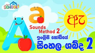 Sounds of the English alphabet in Sinhala 2  අක්ෂර වල නිවැරදි සිංහල ශබ්ද 2  English Hodiya 2 [upl. by Barboza213]