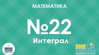 Онлайнурок ЗНО Математика №22 Интеграл [upl. by Annelise12]