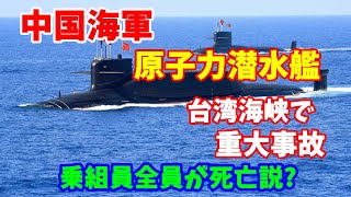 【驚愕】 中国海軍の093型原子力潜水艦が台湾海峡で軍事演習に「重大事故」？…乗組員全員が死亡説との未確認情報が浮上！2023／08／25 [upl. by Niras]