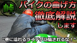 【峠】バイクの曲げ方を徹底解説します【カーブコーナリング】 [upl. by Demott341]