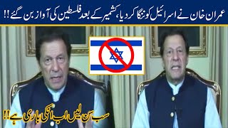 PM Imran Khan Becomes Voice Of Palestine EyeOpening Reply To Israel [upl. by Annaul122]