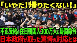 【海外の反応】「韓国に帰りたくない！」日本在住韓国人の生活保護不正受給者300万人に対して強制帰国命令を出した結果 [upl. by Englebert]