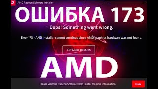 🔥Как Исправить Ошибку 173 При Установке Драйвера АМД На Видеокарту Windows 10 [upl. by Yodlem151]