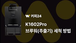 위펀 커피24 칼렘 K1602 브루워추출기 세척 방법 [upl. by Trebled102]