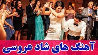 Persian Wedding Dance Music Video 2018Ahang Shad Aroosi Irani آهنگ هاي شاد عروسي ايراني [upl. by Yhtomit]