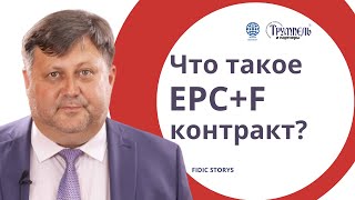 Что такое EPCF контракт [upl. by Yeclehc50]