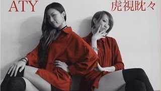 【明香里と夕香里】虎視眈々を踊ってみた【オリジナル振付】 [upl. by Chauncey]