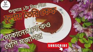 কেক বানানোর রেসিপি। চুলায় কেক তৈরি। ১ টা ডিমে কেক। oven sara cake। cake bananor sohoj recipe bangla। [upl. by Onitsuj]