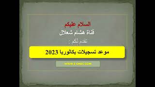 تسجيلات بكالوريا 2023 baconecdz [upl. by Nellahs]