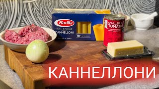 Рецепт Каннеллони с фаршем под сливочным соусом бешамель Как приготовить каннеллони [upl. by Drareg]