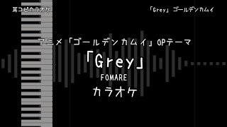 ゴールデンカムイ OP 3 「Grey」 FOMARE 【耳コピ カラオケ】 [upl. by Oilasor]