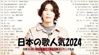 【広告なし】有名曲JPOPメドレー✨邦楽 ランキング 2024✨日本最高の歌メドレー✨YOASOBI DISH Official髭男dism 米津玄師 スピッツ Ado [upl. by Kiraa]