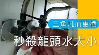 更換三角凡而 熱水器點不著 忽冷又忽熱嗎 清潔冷熱水管diy 立刻解決冷熱水量太小問題 還在煩惱熱水太小熱水器點不著 水出不來嗎 試試這個辦法 海賊王diy日記 [upl. by Neelhtakyram876]