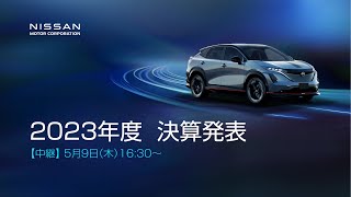 【中継】日産自動車 2023年度 決算発表【無断再配信禁止】 [upl. by Dobbins832]