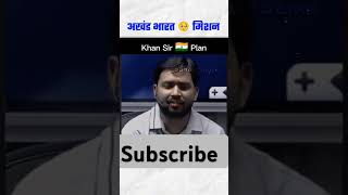 Life first khansir studymotivation news upsc [upl. by Ynaffad635]